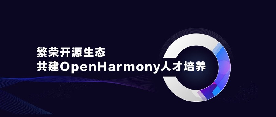 Promoting Prosperity of Open-source Ecosystem, and Jointly Cultivating Talent for OpenHarmony