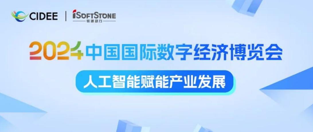 Unlocking Data Value to Empower AI Industry Growth | iSoftStone at the 2024 China International Digital Economy Expo