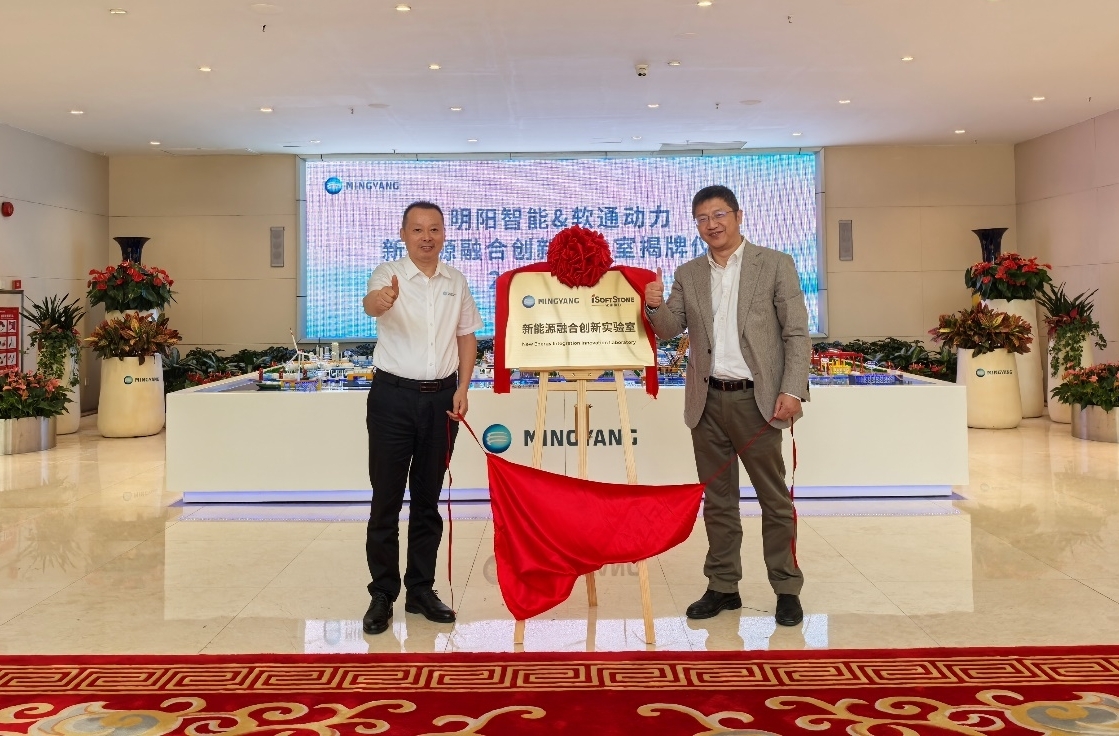 Mingyang Group and iSoftStone Jointly Inaugurate the New Energy Integration Innovation Laboratory